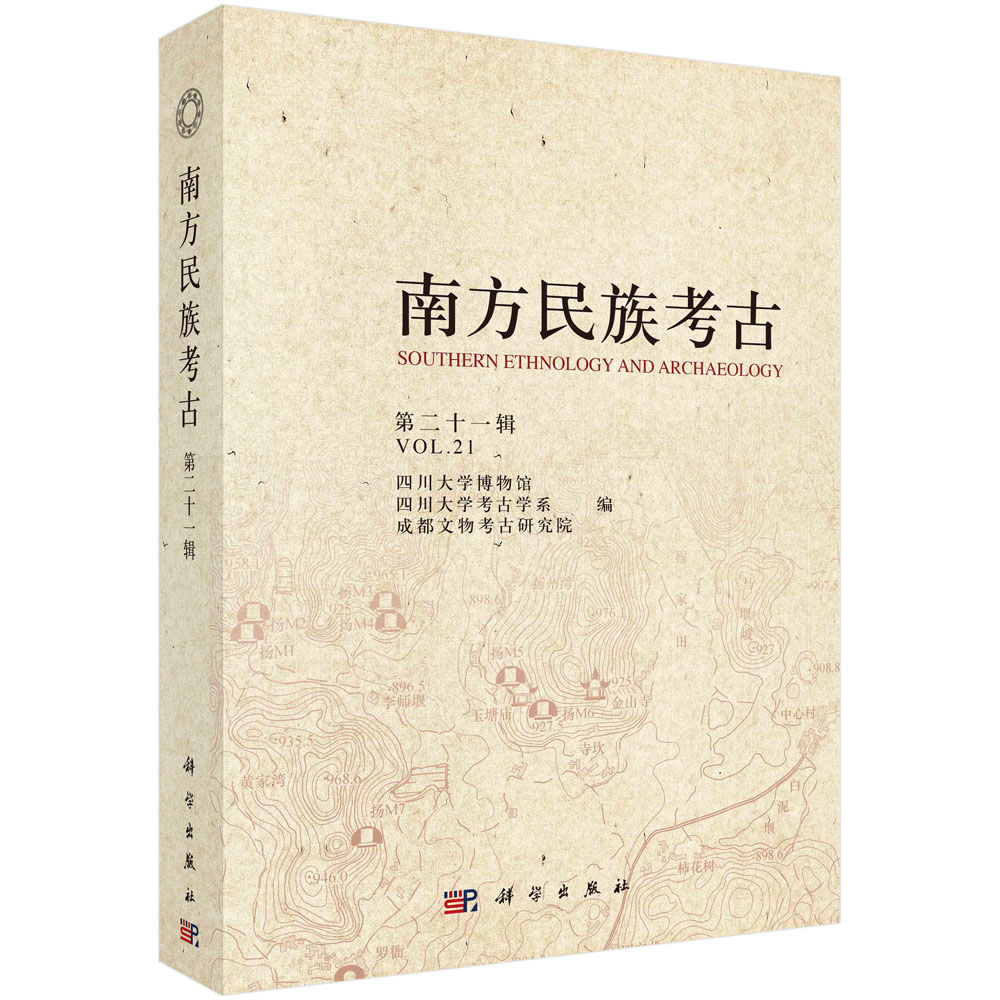 南方民族考古（第二十一辑）
