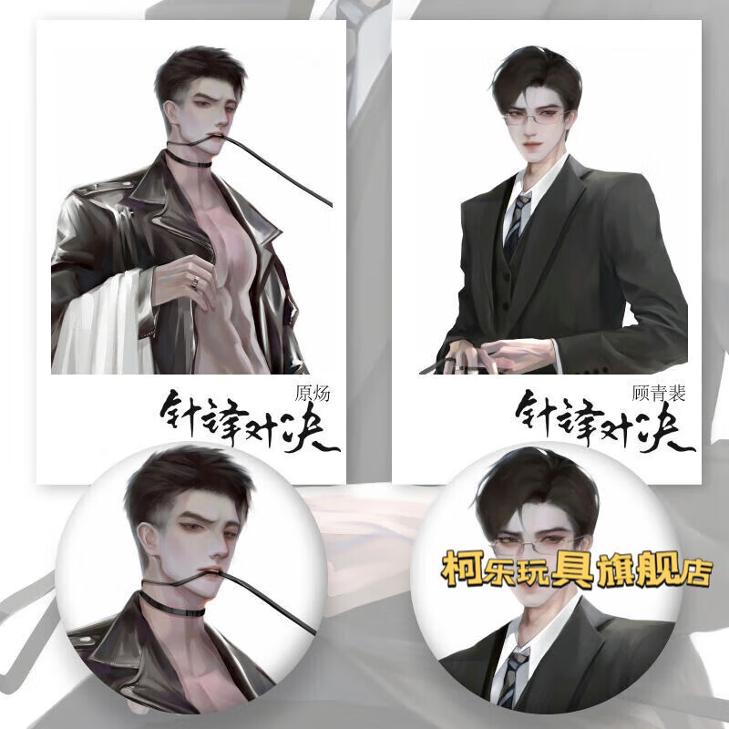 柯乐针锋对决 188男团针锋对决原炀顾青裴徽章吧唧磨砂细闪小说周边