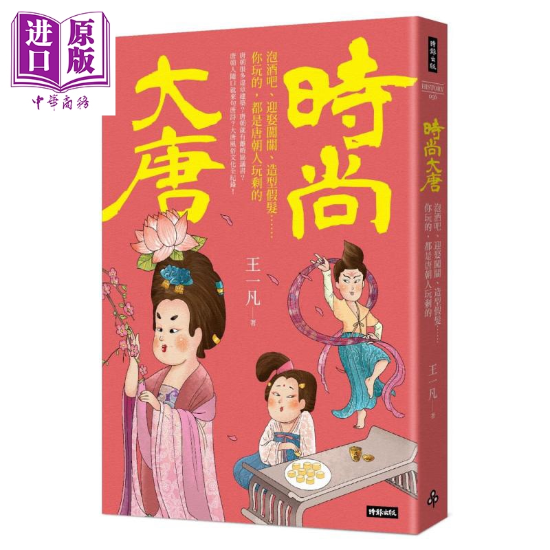 造型假发 你玩的都是唐朝人玩剩的 港台原版 王一凡 时报出版 文化史