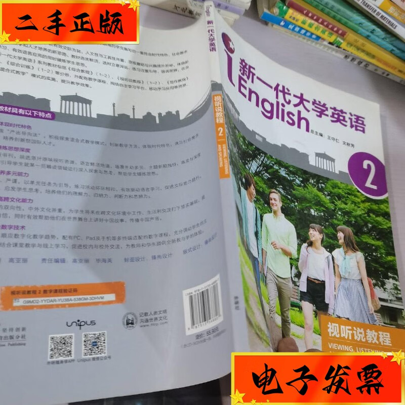 【二手九成新】新一代大学英语2视听说教程 外语教学与研究出版社