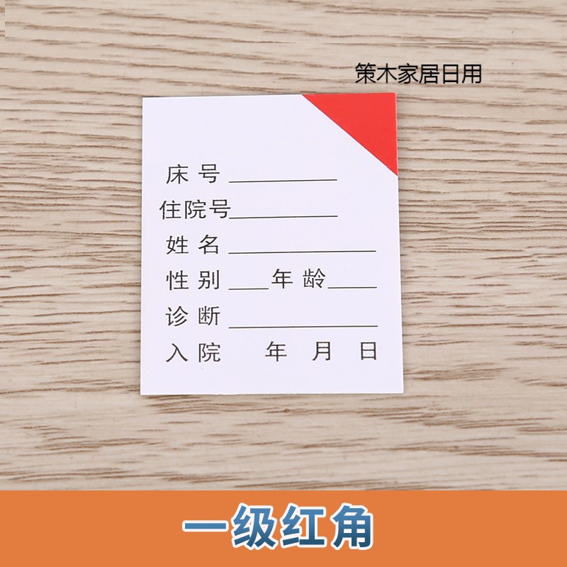 住院病人一览卡床头卡病人登记表卡片病人信息一二三特级护理插卡 红