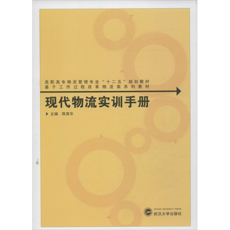 现代物流实训手册 陈英 编 作 书籍