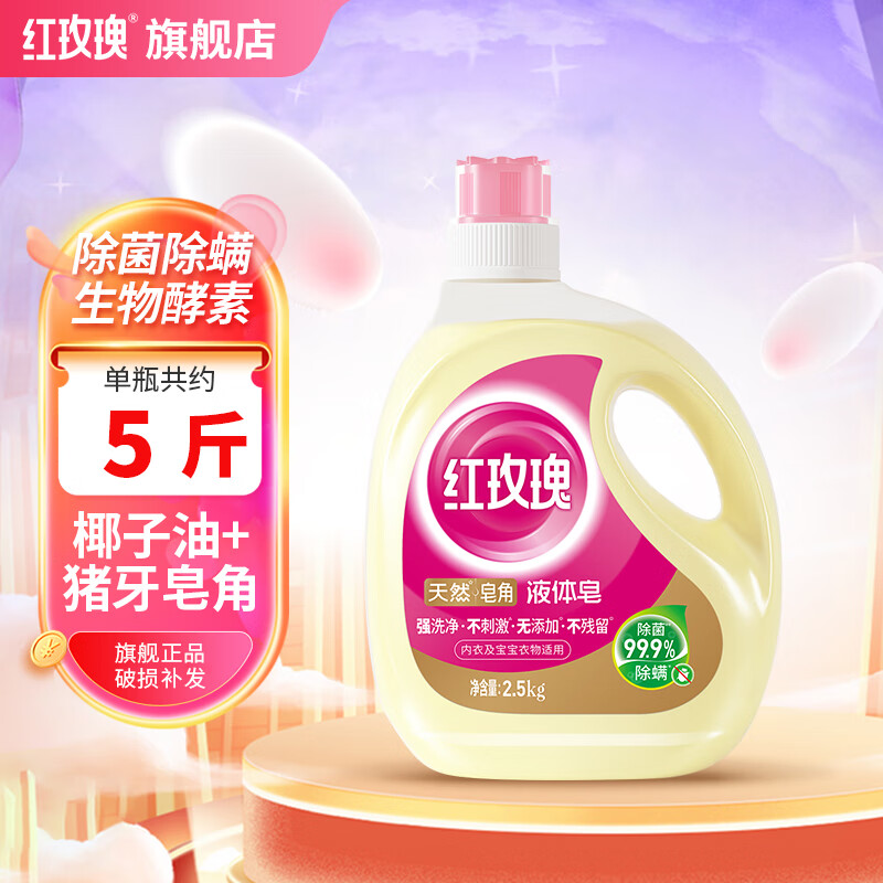 红玫瑰液体皂2.5kg/瓶天然皂角洗衣液持久留香除菌除螨内衣可用 2.5kg液体皂*1（5斤）
