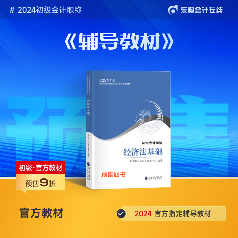 【官方预售】东奥初级会计职称2024年考试辅导书轻松备考过关官方教材2024会计初级 经济法基础 2022