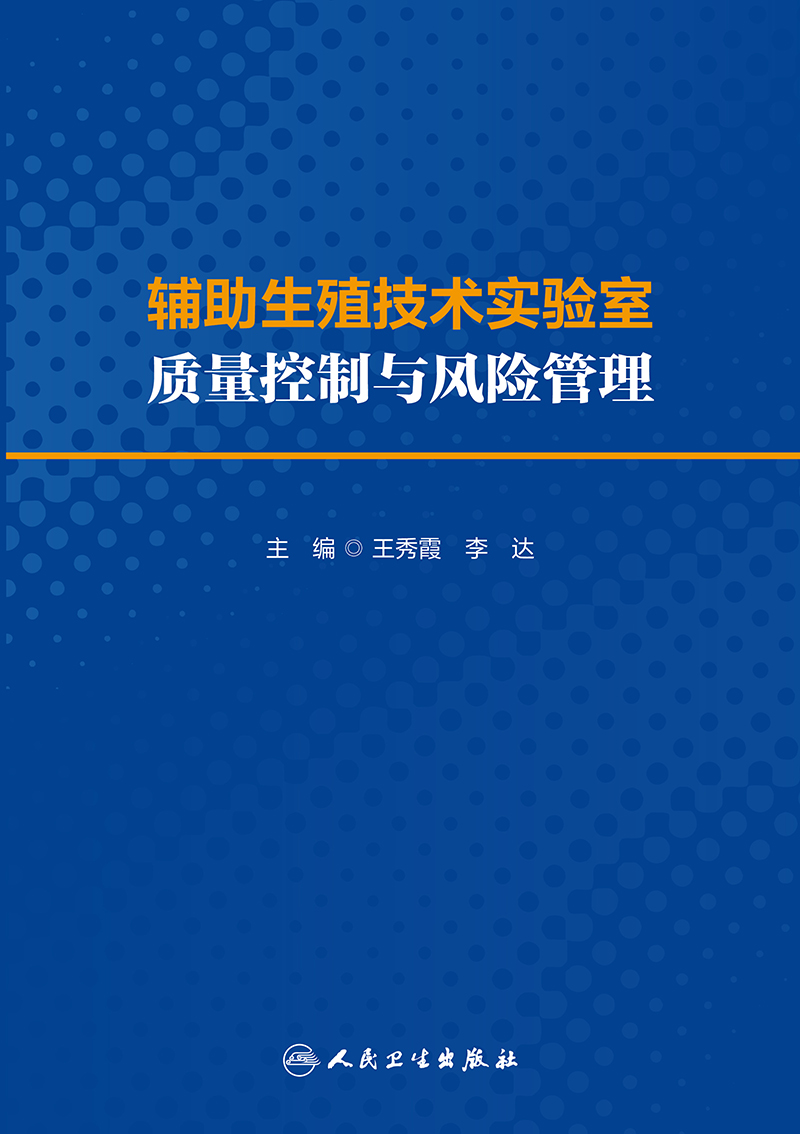 辅助生殖技术实验室质量控制与风险管理