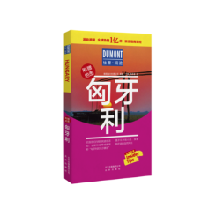 包邮：匈牙利旅游/地图旅游指南匈牙利 图书