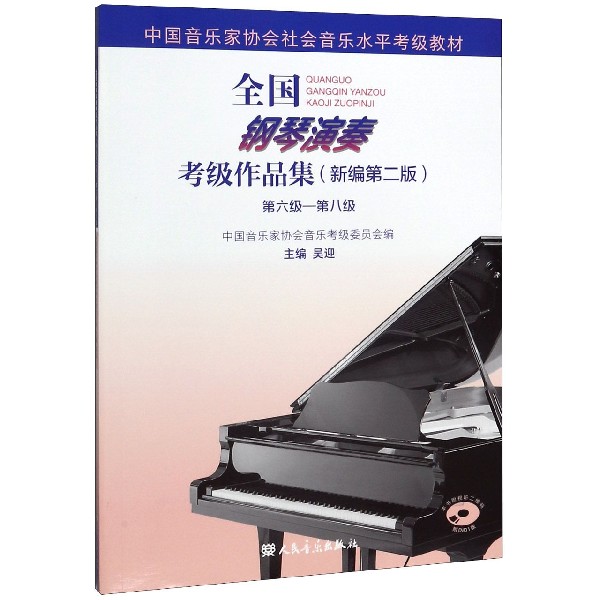 全国钢琴演奏考级作品集新编第二版 第六级