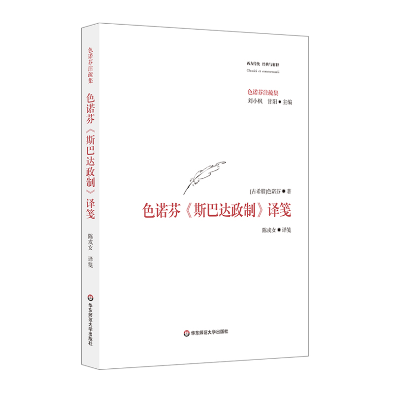 色诺芬<斯巴达政制>译笺
