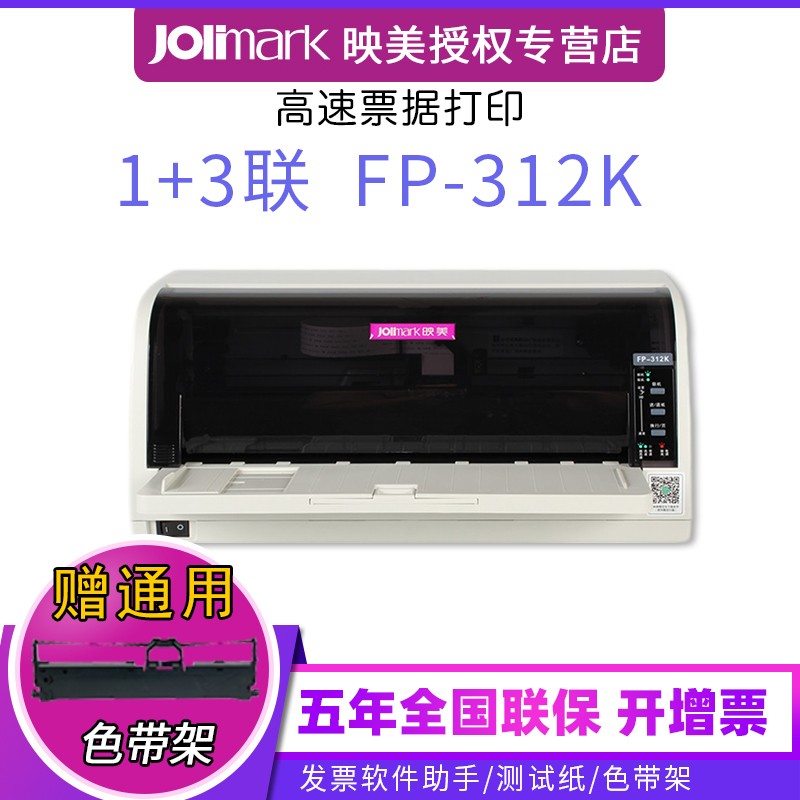 映美（Jolimark）312K/612K/620K/630+针式打印机增值税发票办公票据多联打印 FP-312K（USB，1+3联，前进纸）