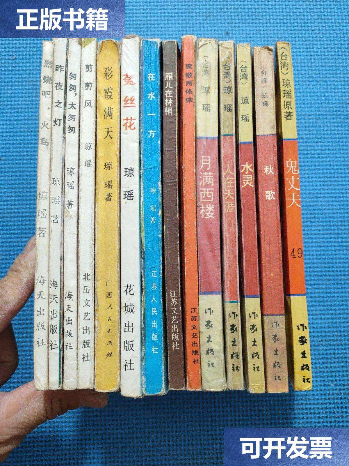 【二手9成新】琼瑶作品 (14本合售) /琼瑶 看图片