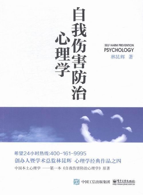 包邮：自我伤害心理学 心理学 自杀病理心理学研究 图书