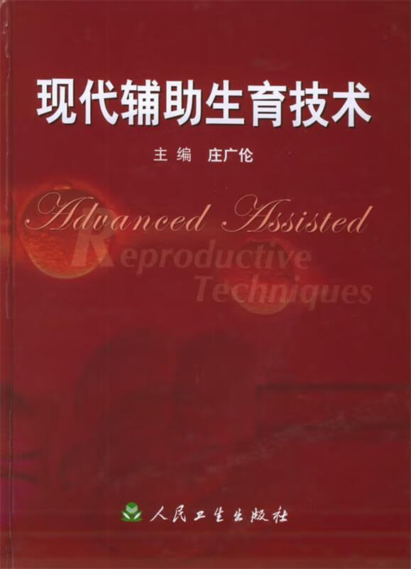 现代辅助生育技术