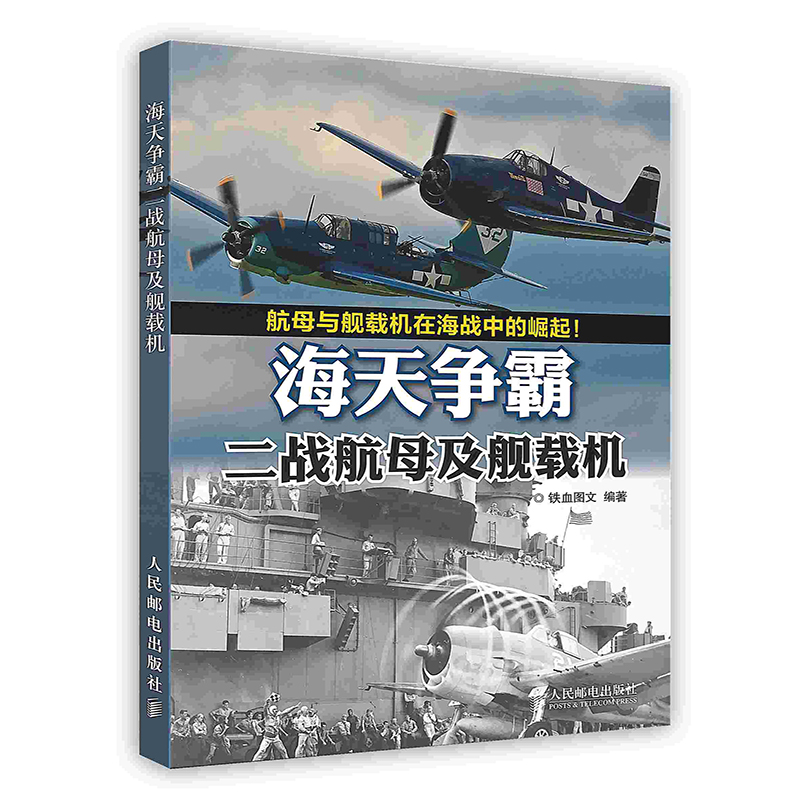[按需印刷]海天争霸：二战航母及舰载机