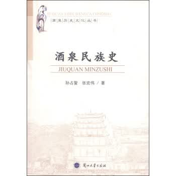 酒泉民族史【正版图书】