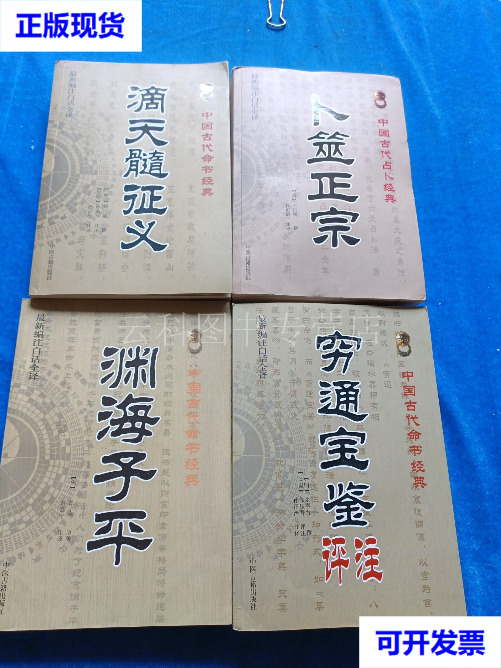 卜筮正宗 滴天髓证义 穷遇宝鉴评注 渊海子平 四本合售 二手书
