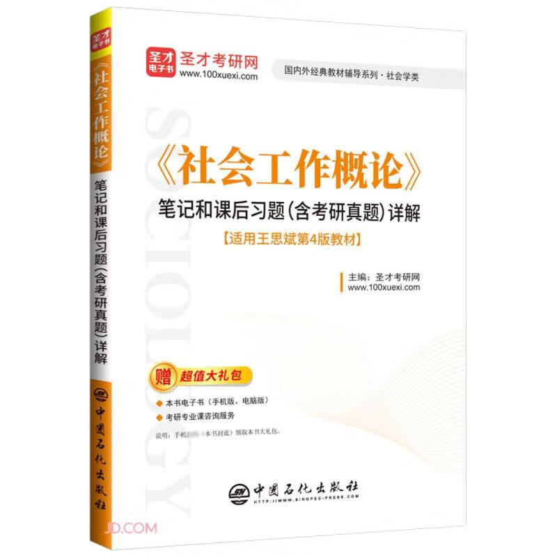 《社会工作概论》笔记和课后习题（含考研真题）详解