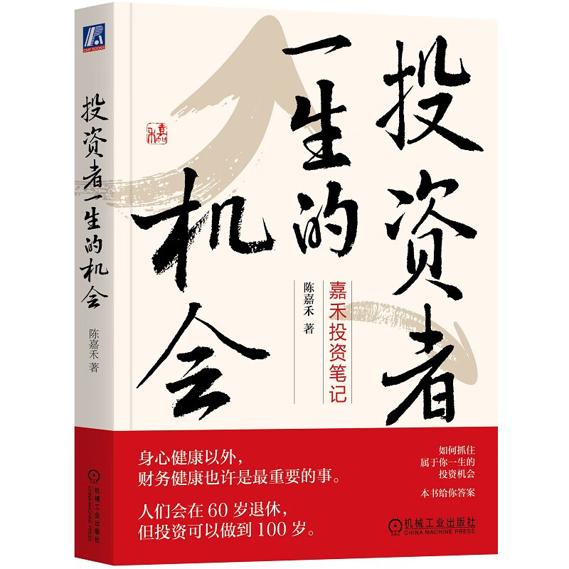 全新 投资者一生的机会 陈嘉禾 机械工业出版社