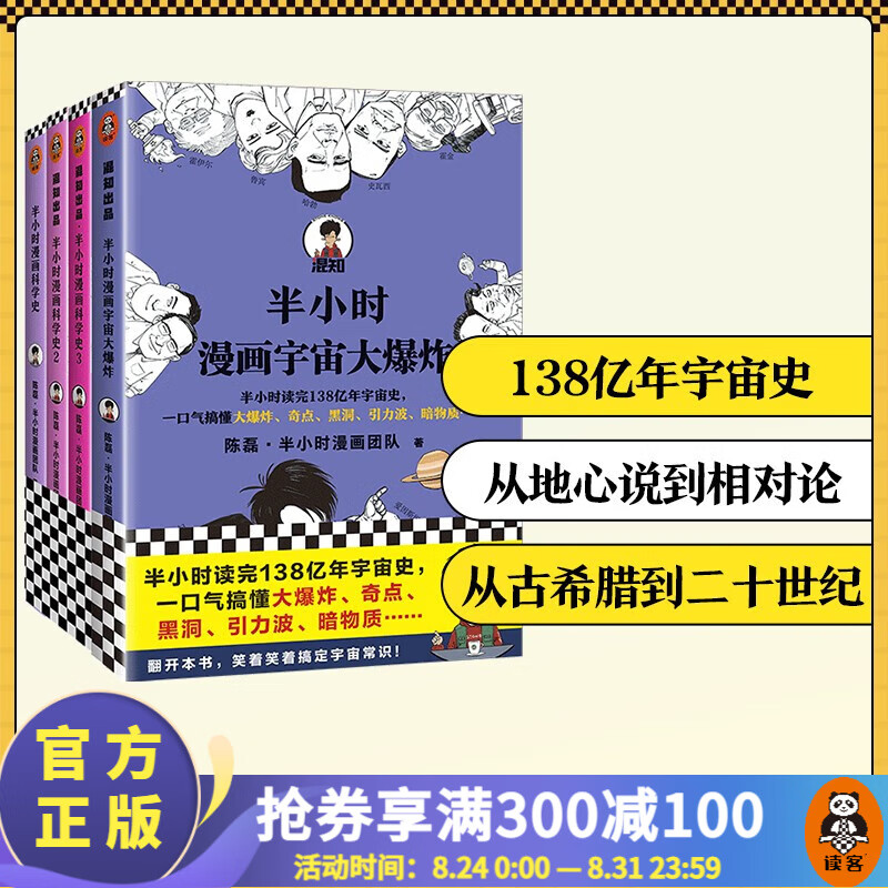 【包邮】半小时漫画科学史1-3+宇宙大爆炸 二混子陈磊著 百科科普书籍 天文学 科学史话 科学发展史 百科科普书籍 读客
