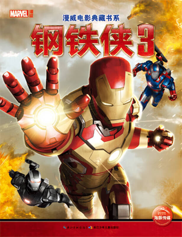 钢铁侠3【正版图书,放心购买】