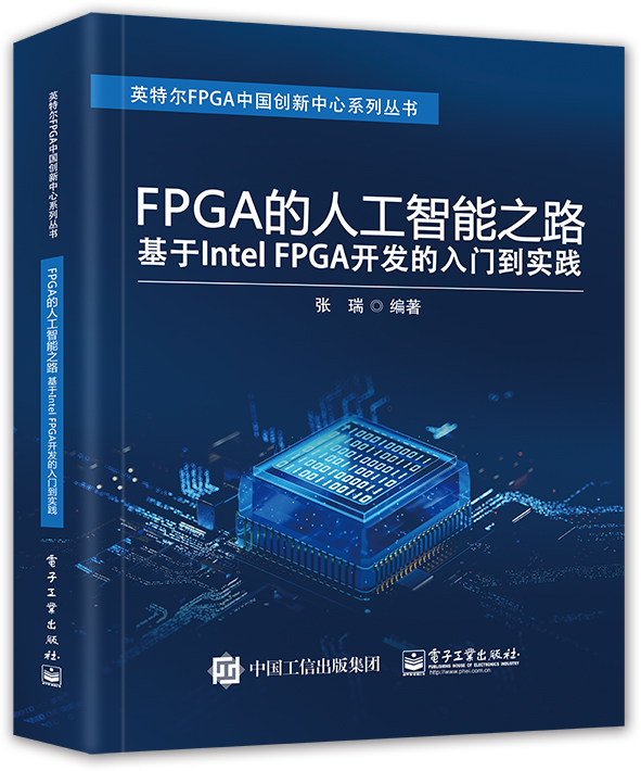 FPGA的人工智能之路：基于Intel FPGA开发的入门到实践高性价比高么？