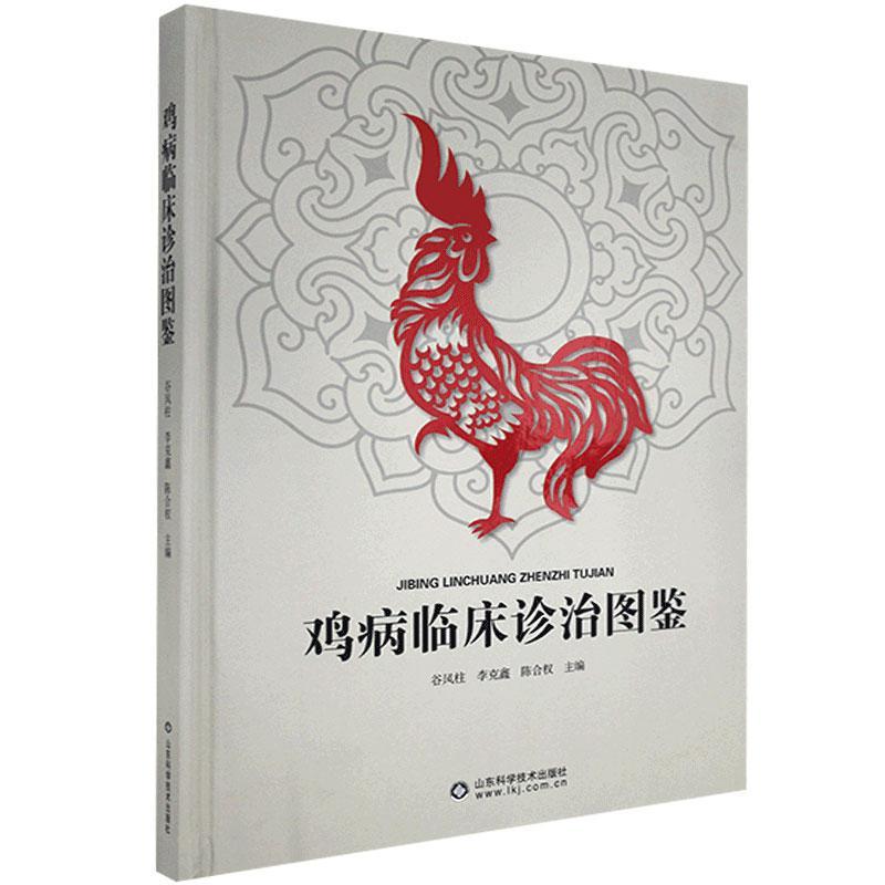 鸡病临床诊治图鉴 山东科学技术出版社 9787572306945 农业/林业 书籍