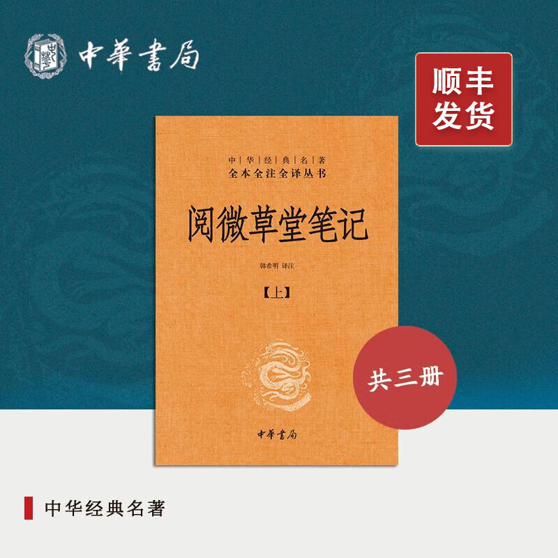 阅微草堂笔记（全三册）精---中华经典名著全本全注全译