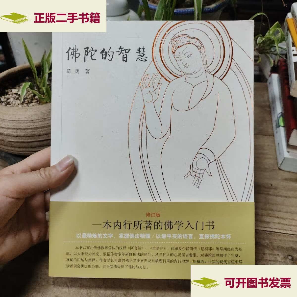 【二手9成新】佛陀的智慧 /陈兵 上海古籍