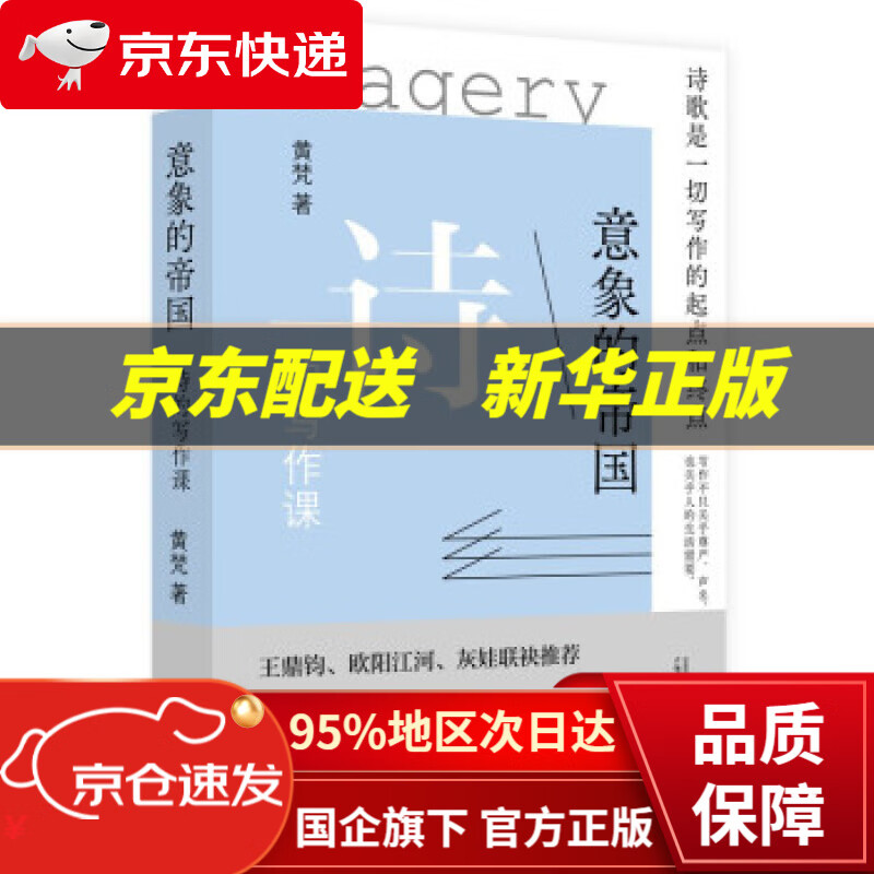 【新华书店 正版图书】意象的帝国：诗的写作课 黄梵 著 广西师范大学出版社 9787559838575