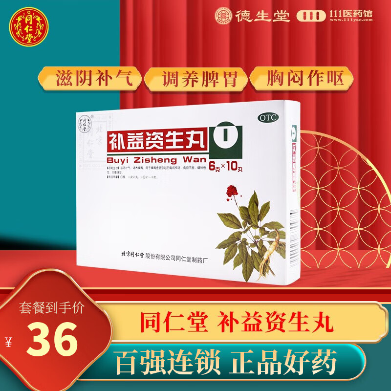 北京同仁堂 补益资生丸6g*10丸 滋阴补气 调养脾胃 食欲不振 胸闷作呕
