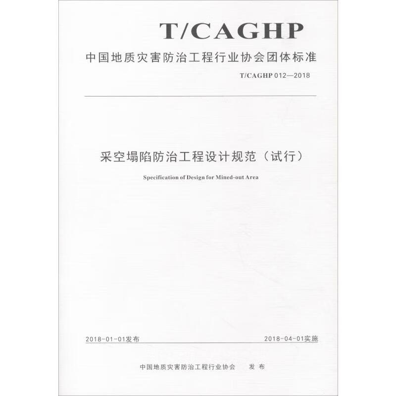 采空塌陷防治工程设计规范(试行) T/CAGHP 012-2018