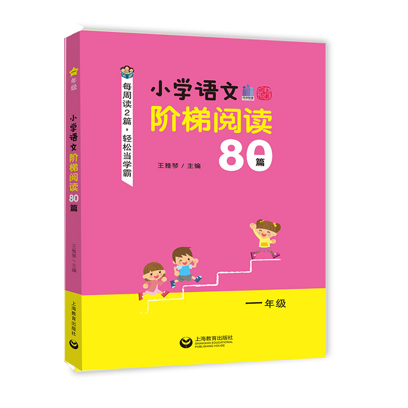 小学一年级语文阶梯阅读80篇 课外阅读 积累知识 打好基础