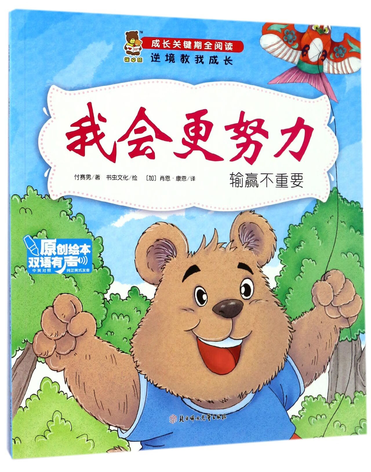 【正版】我会更努力(输赢不重要中英对照)/成长关键期全阅读付赛男