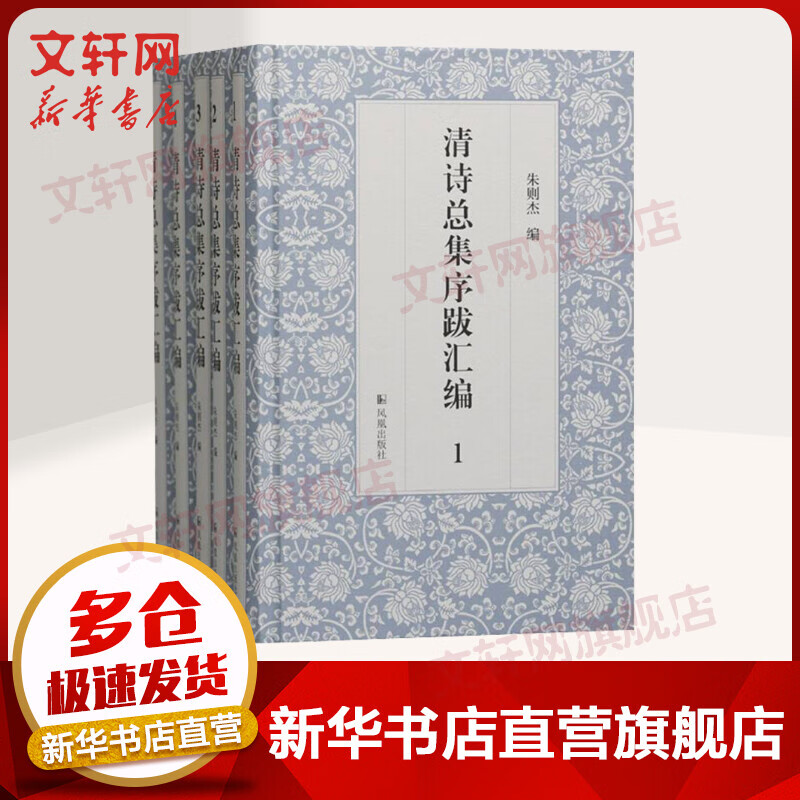 清诗总集序跋汇编(1-5) (精)朱则杰编 凤凰出版社 图书