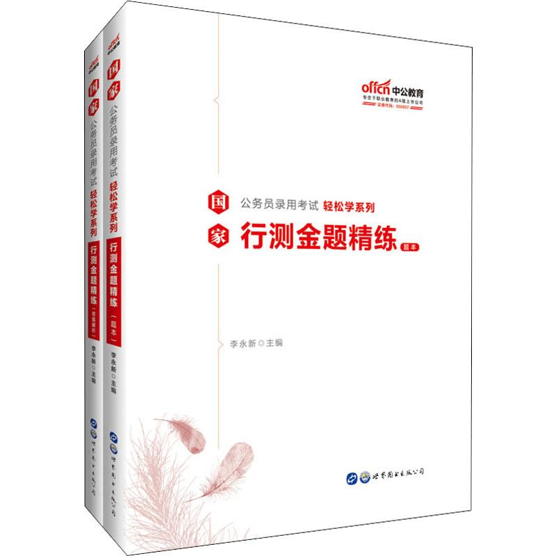 中公教育 行测金题精练(2册) 李永新 编 书籍