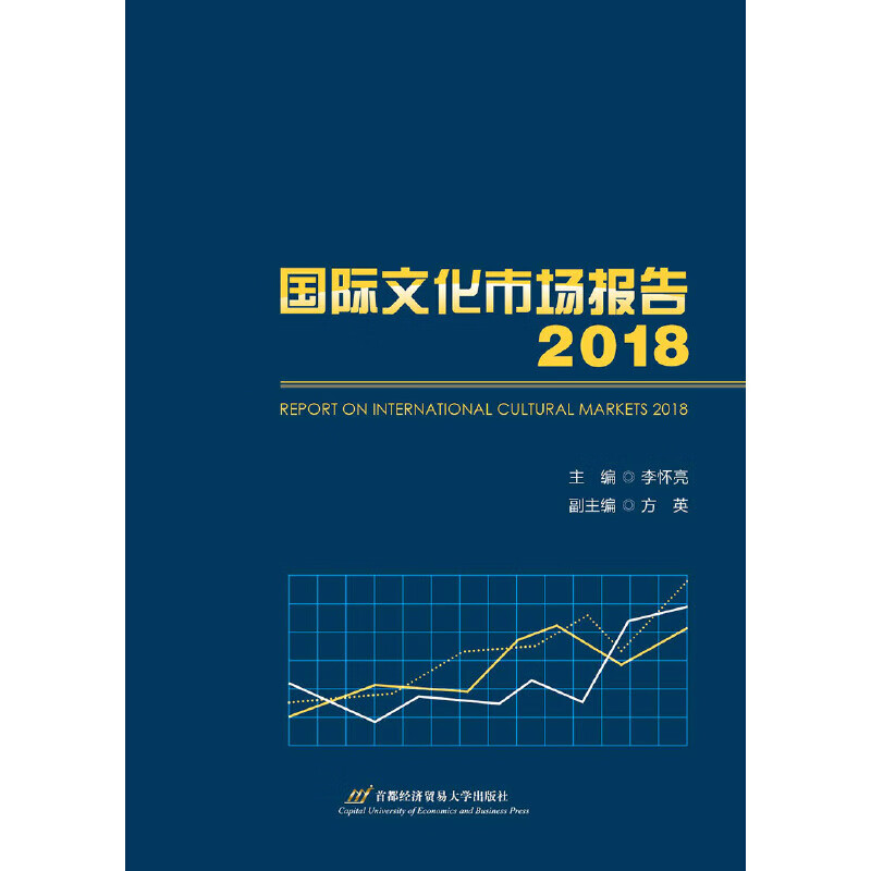 国际文化市场报告2018