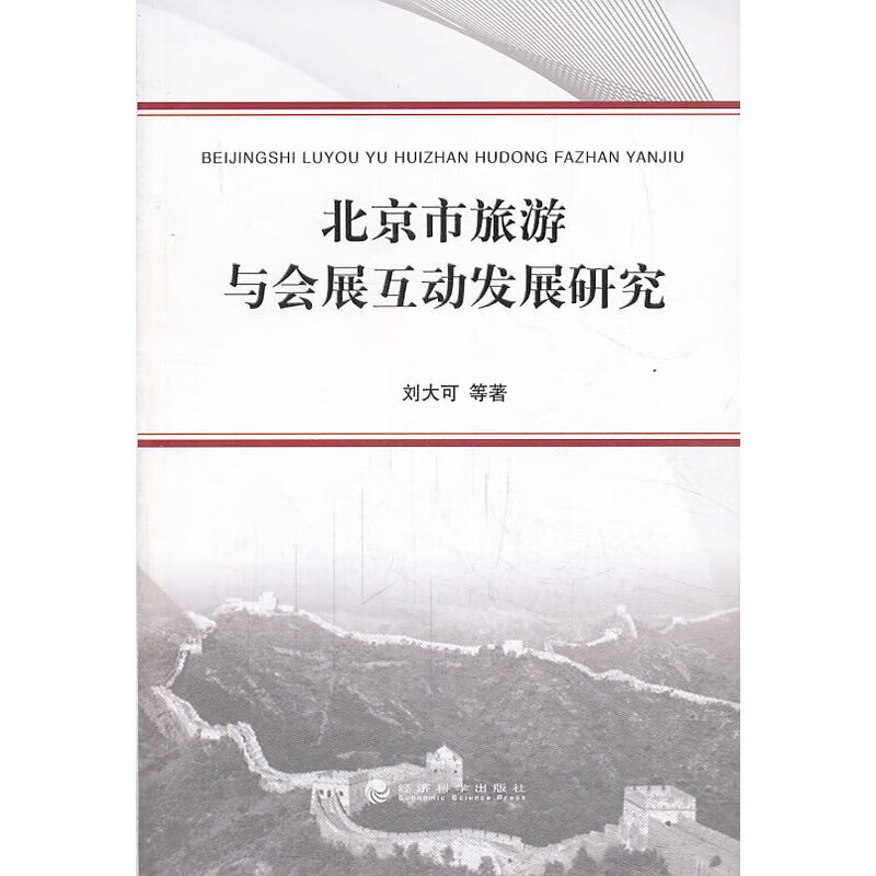 市旅游与会展互动发展研究