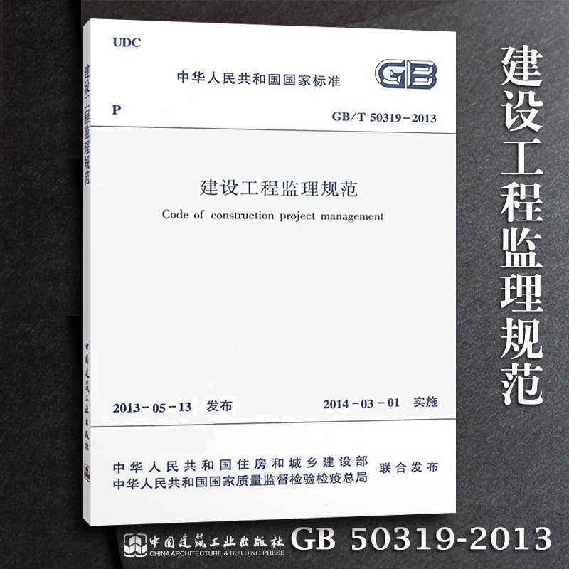 正版GB/T50319-2013建设工程监理规范 中国建筑工业出版社 建设工程施工监理标准规范参考书