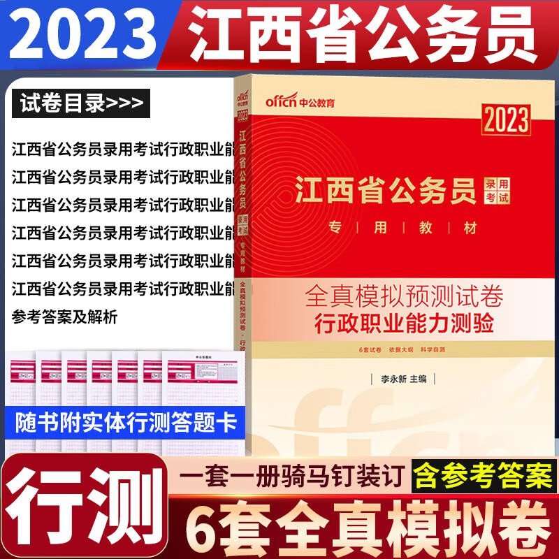 江西公务员省考模拟卷 中公2023江西省公务员考试 行测全真模拟预测试卷 行测模拟卷江西公务员考试行测题库