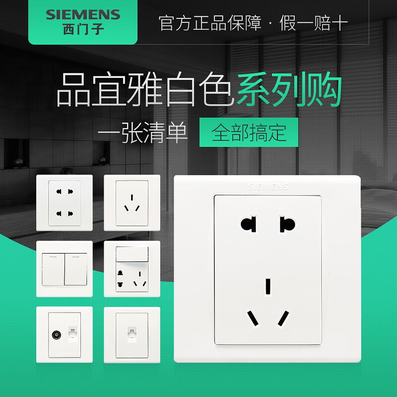 西门子(siemens)[系列购]西门子开关插座 品宜雅白五孔墙壁带开关面板