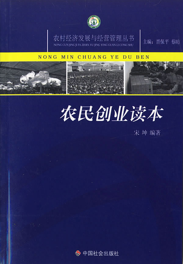 农民创业读本 宋坤【正版好书,下单速发】