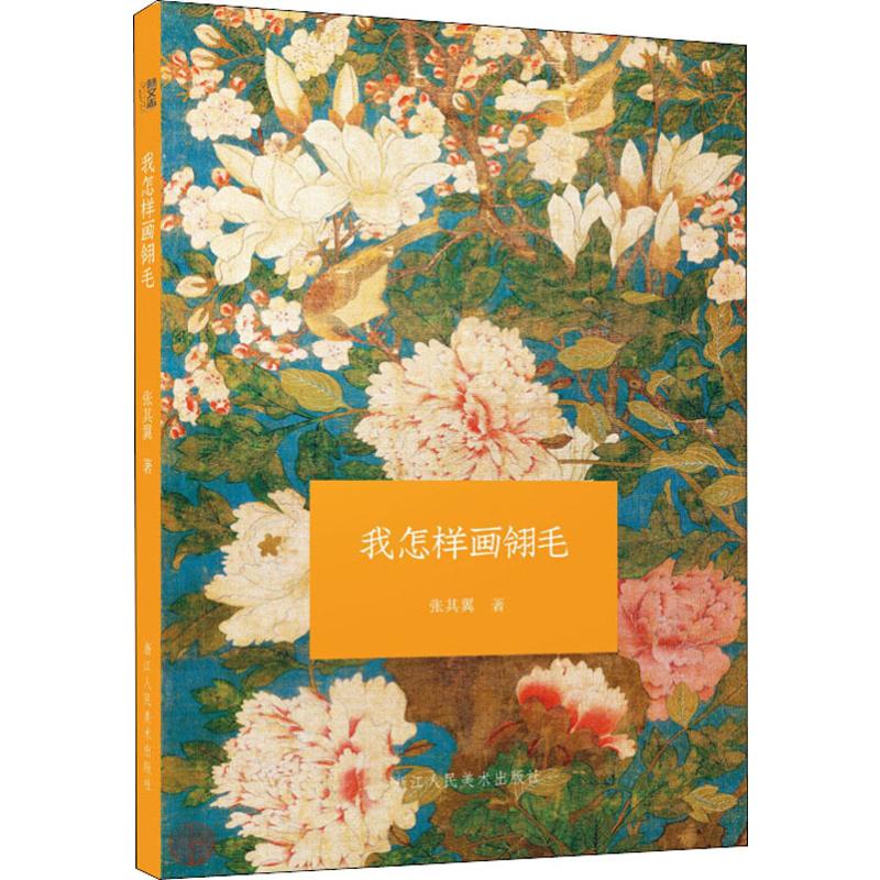 我怎样画翎毛 张其翼  书籍