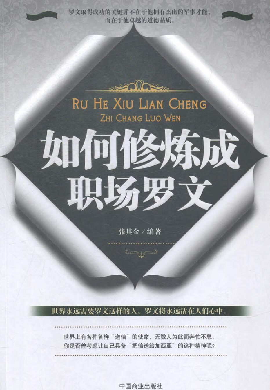 如何修炼成职场罗文张其金中国商业出版社职业道德通俗读物