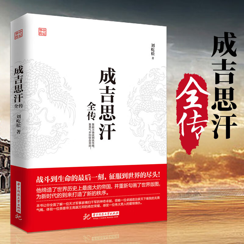 成吉思汗全传 意志征服世界讲述“狼图腾”背后的征服者一生杀伐谋断的智慧与意志 历史知识读物 中国古代史 书籍 k