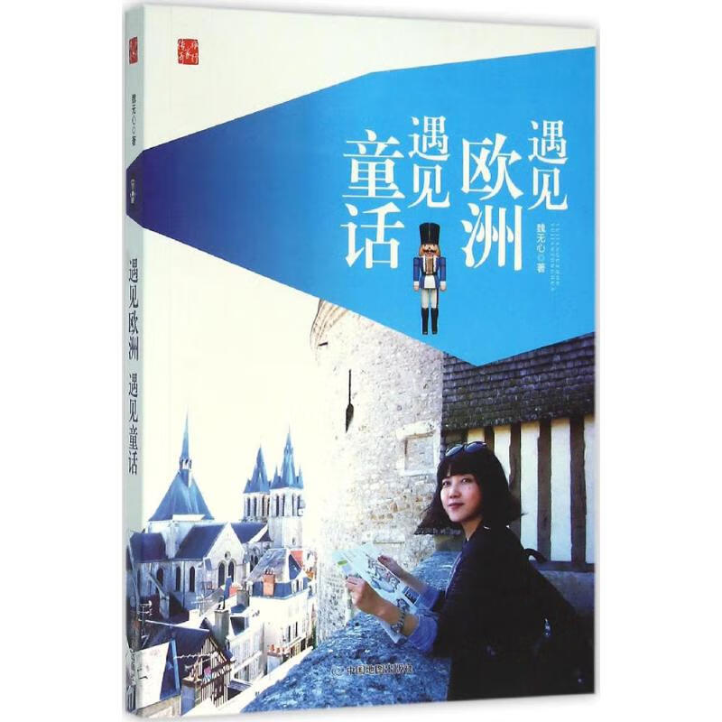 遇见欧洲,遇见童话 魏心 书籍