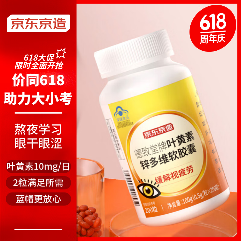 京东京造 【考试必备】叶黄素多维护眼片200粒 5mg/粒 游离型叶黄素蓝帽缓解视力疲劳儿童成人中老年人