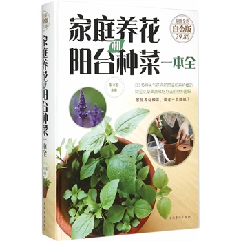 家庭养花和阳台种菜一本全超值全彩