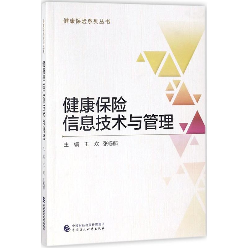 健康保险信息技术与管理