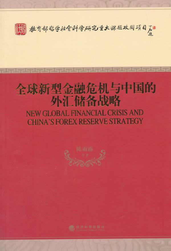 包邮：全球新型金融危机与中国的外汇储备战略金融与投资 图书