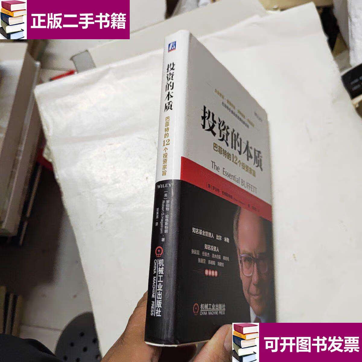 【二手9成新】投资的本质:巴菲特的12个投资宗旨 /[美]罗伯特