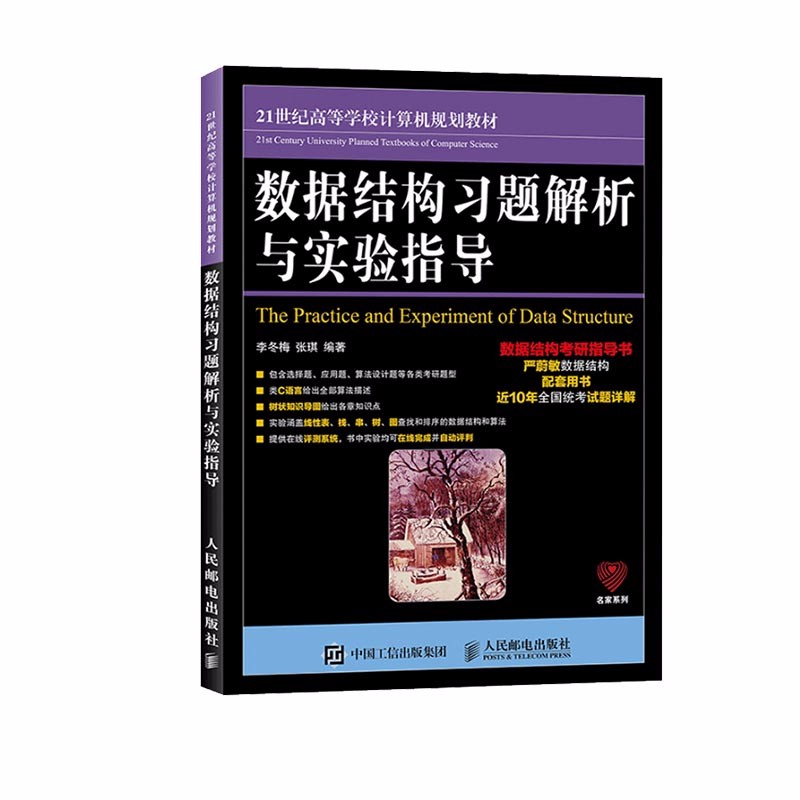 十二五 数据结构(C语言版) 教材+习题解析与实验指导